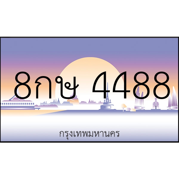 8กษ 4488